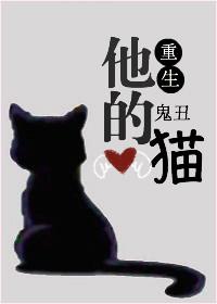 他的猫咪
