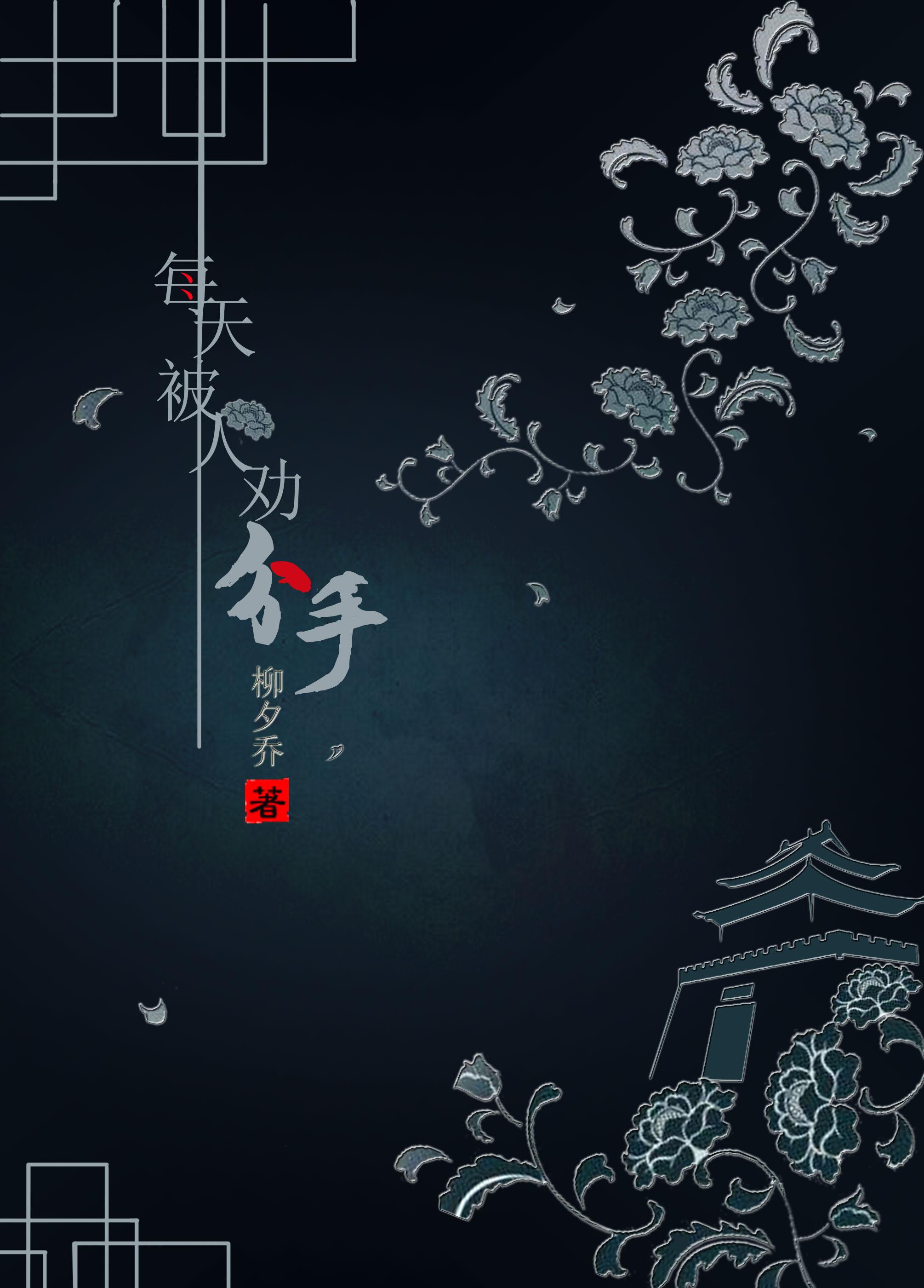 每天都被劝分手综+七五