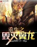重生之毁灭系统 我要吃油条
