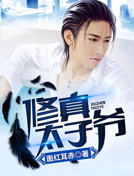 修真太子爷电子书