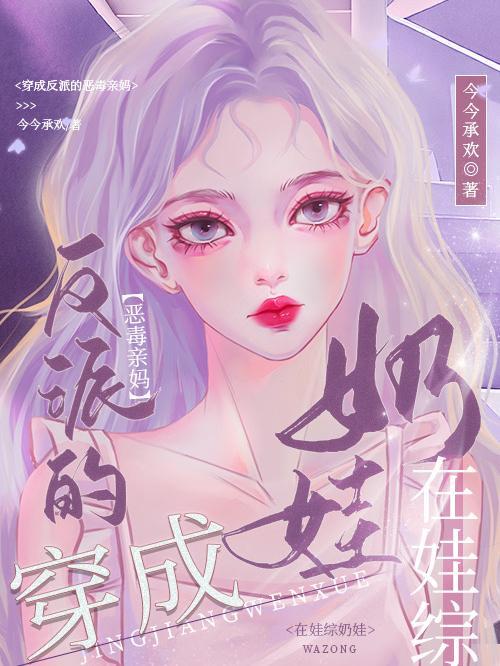 穿成反派他亲妈的