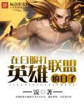 玩日服英雄联盟