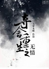 夺舍重生之秦澈的