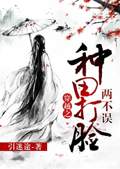 穿越种田之打脸两不误百度