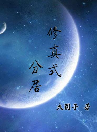 修真式分居攻受