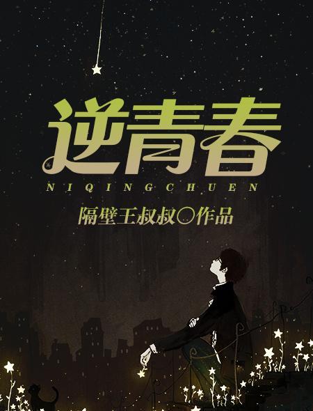 逆青春有声在线听女声