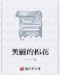 最美棉花