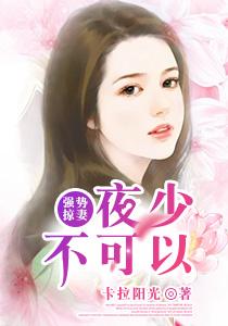 夜少你媳妇掉马了