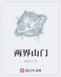 两界山在哪里?