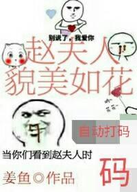 我家夫人貌美如花在线阅读