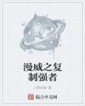 重生漫威之复制异能