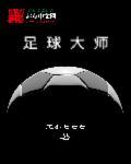 足球大师解绑手机号