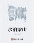 水泊梁山拼音