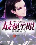 黑眼必胜