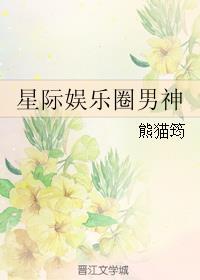 星际重生娱乐圈之男神有毒