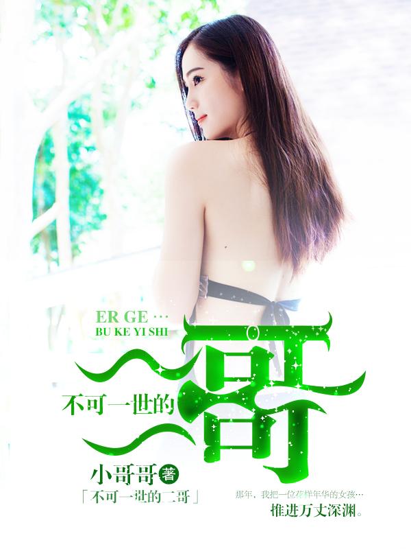 不可一世的二哥 小哥哥