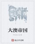 大澳帝国面积
