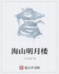 明月山的海拔多少米