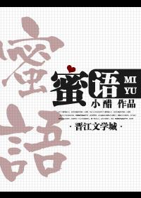 蜜语甜言是什么歌