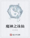 诛仙之圣魔传说txt