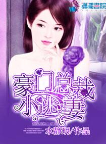 豪门总裁小逃妻封千凝