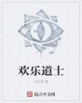 欢乐道士拜扫把星