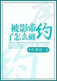 被影帝甩了以后全文免费阅读