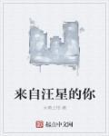来自星星的我们—译典园翻译小组豆瓣