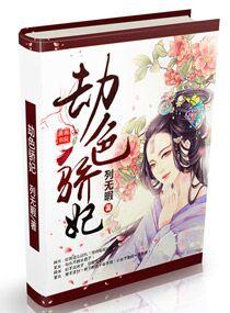 劫色是恋爱的意思吗