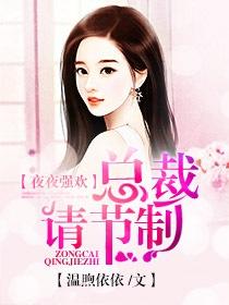 总裁夜夜承欢不够