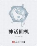 神话仙子有哪些