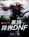dnf异界在哪儿