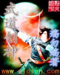 武道神帝介绍