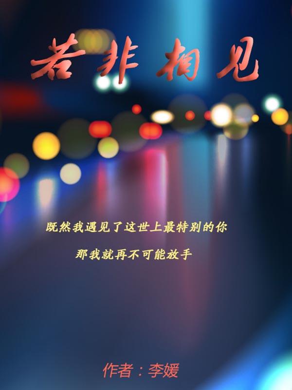 若非相见恨晚