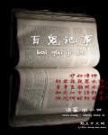 百鬼集全文阅读