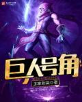 巨人 角色