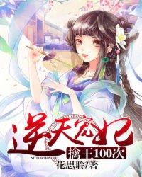 逆天宠妃邪王使劲宠