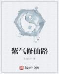 穿书修仙紫气东来