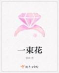 一束花的快乐