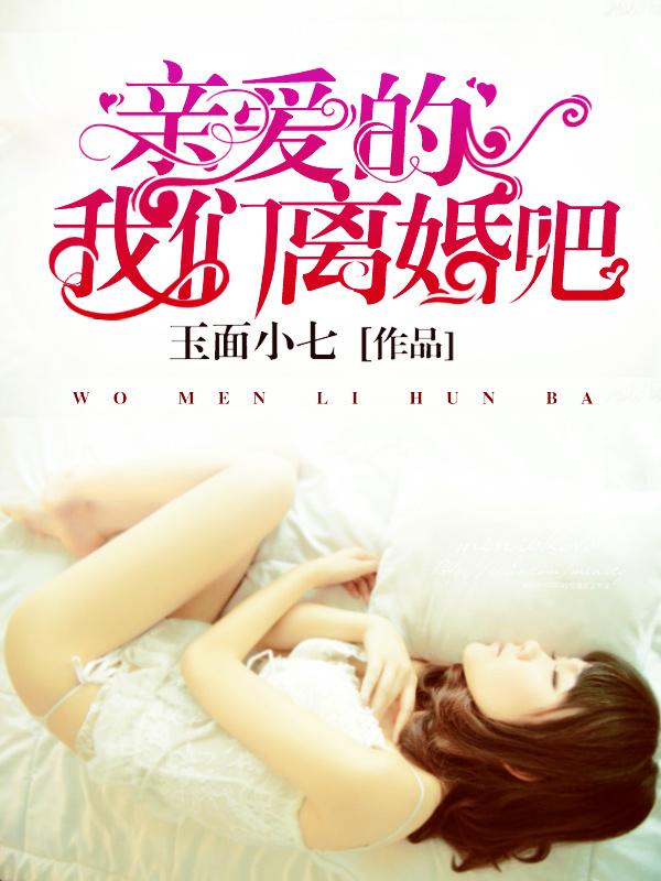 离婚吧 亲爱的