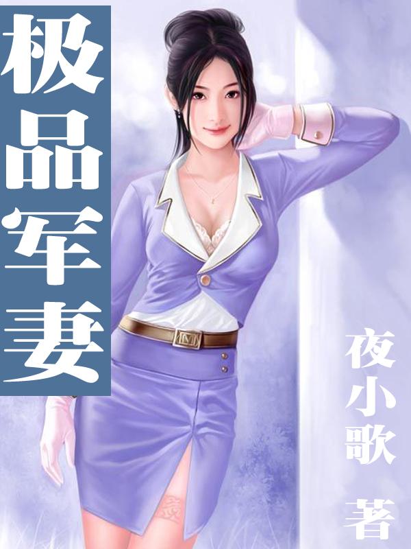 极品军凰太妖娆完结
