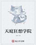 天庭学院免费漫画