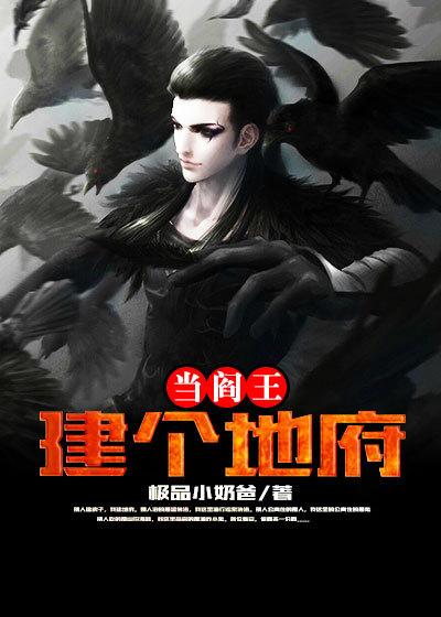 创建地府势力的玄幻