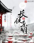长夜未明处与你共沉沦电影