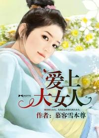 爱上大龄女的电视剧