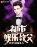 娱乐都市笔趣阁