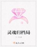 灵魂归来