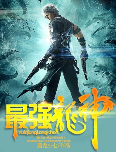 最强龙神号