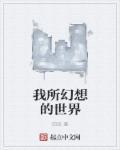 我幻想世界都疯了