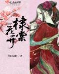 棣棠花开花少怎么回事